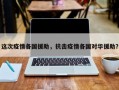 这次疫情各国援助，抗击疫情各国对华援助？