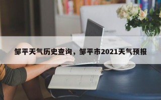 邹平天气历史查询，邹平市2021天气预报