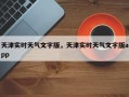 天津实时天气文字版，天津实时天气文字版app