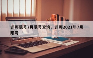 邯郸限号7月限号查询，邯郸2021年7月限号