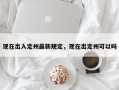 现在出入定州最新规定，现在出定州可以吗