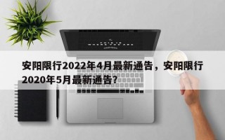 安阳限行2022年4月最新通告，安阳限行2020年5月最新通告？