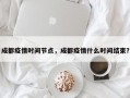 成都疫情时间节点，成都疫情什么时间结束？