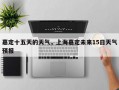 嘉定十五天的天气，上海嘉定未来15日天气预报