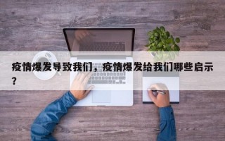 疫情爆发导致我们，疫情爆发给我们哪些启示？