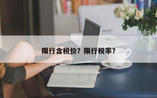 限行含税价？限行税率？