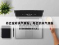 丹巴党岭天气预报，丹巴的天气预报
