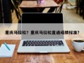 重庆马拉松？重庆马拉松直通成绩标准？