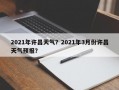 2021年许昌天气？2021年3月份许昌天气预报？
