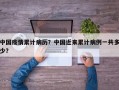 中国疫情累计病历？中国近来累计病例一共多少？