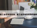 复工必然导致疫情，复工必然导致疫情传播吗