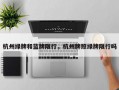 杭州绿牌和蓝牌限行，杭州牌照绿牌限行吗