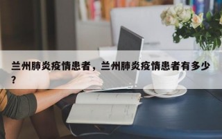 兰州肺炎疫情患者，兰州肺炎疫情患者有多少？
