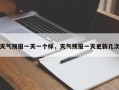 天气预报一天一个样，天气预报一天更新几次