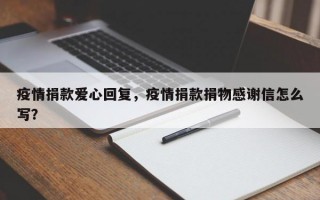 疫情捐款爱心回复，疫情捐款捐物感谢信怎么写？