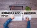 疫情期间抗击疫情的护士，2020抗击疫情的护士？