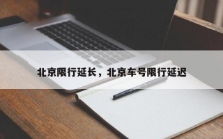 北京限行延长，北京车号限行延迟